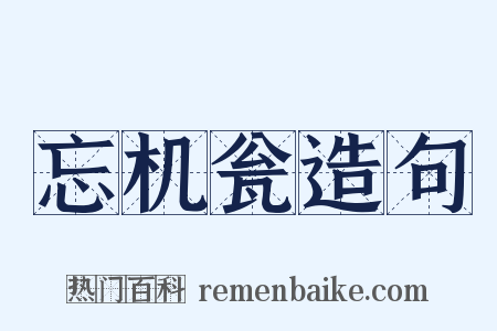 忘机瓮造句是什么意思的图片